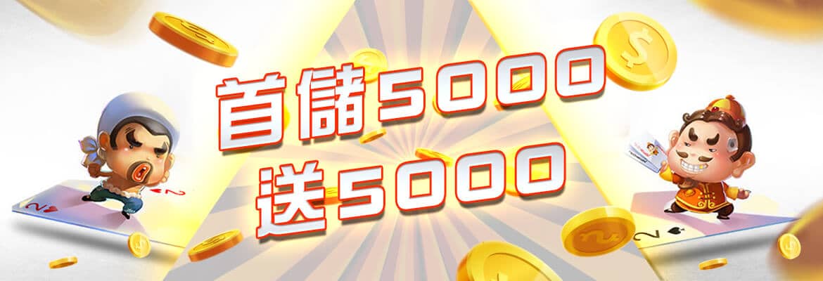 DG百家樂娛樂城-首儲5000送5000