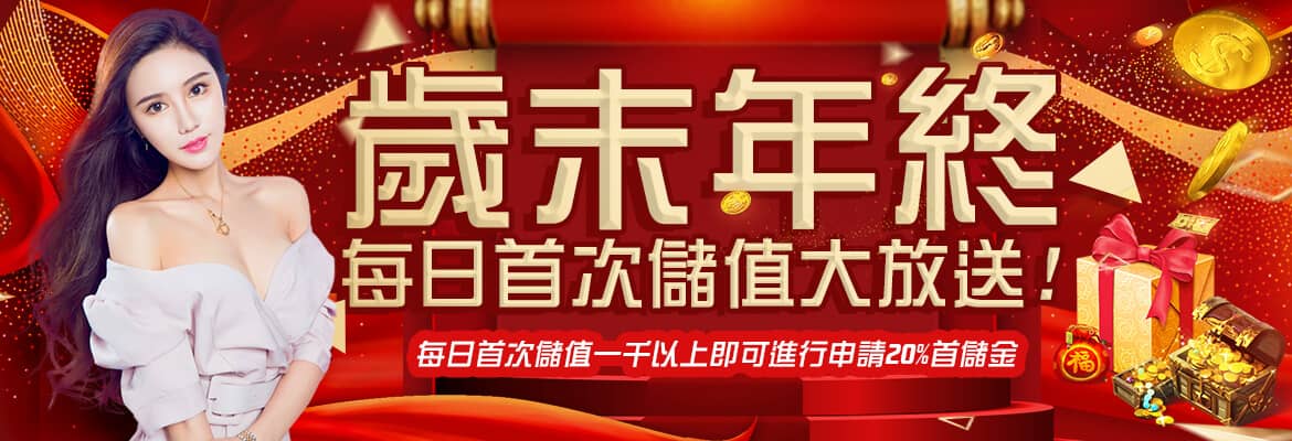 DG百家樂娛樂城-歲末年終每日首次儲值大放送!