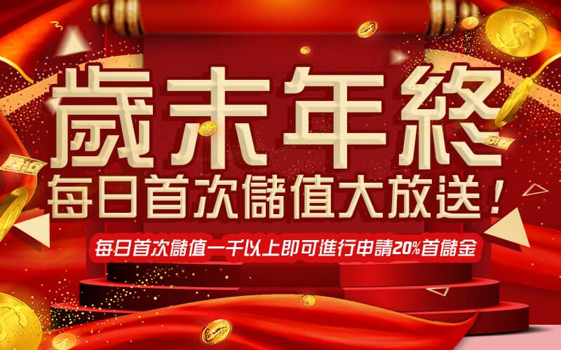 DG百家樂娛樂城-歲末年終每日首次儲值大放送!